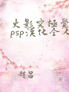 火影究极觉醒3psp汉化全人物