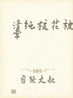清纯校花被脔日常