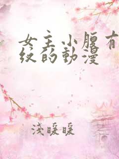女主小腹有魅魔纹的动漫