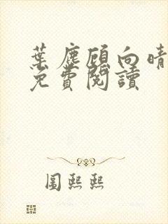 叶尘顾向晴小说免费阅读