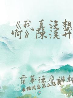 《我真没想重生啊》陈汉升
