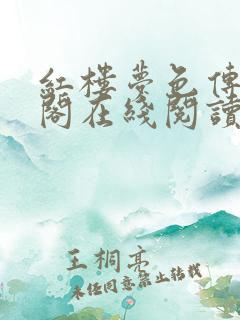红楼梦色传笔趣阁在线阅读免费阅读