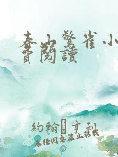 春山惊雀小说免费阅读