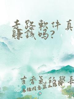 走路软件真的能赚钱吗?