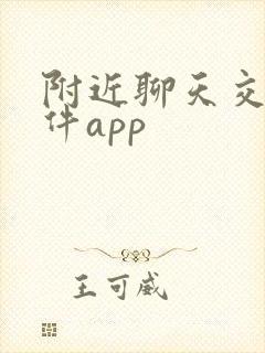附近聊天交友软件app
