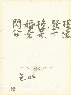 闪婚后,发现老公竟是千亿大佬