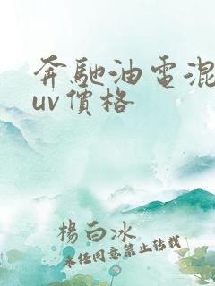 奔驰油电混动suv价格