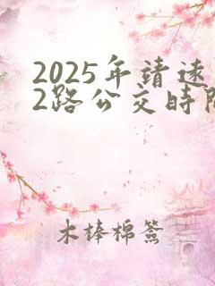 2025年靖远2路公交时间表