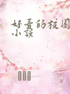 好看的校园灵异小说