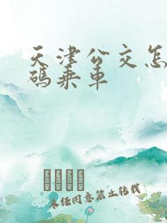 天津公交怎样扫码乘车