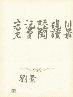 宋沅陆砚川小说免费阅读最新章节