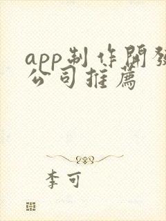 app制作开发公司推荐