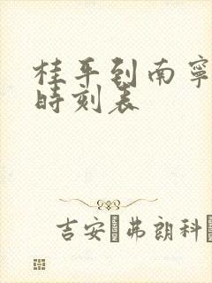 桂平到南宁动车时刻表 桂平到南宁动车时刻表