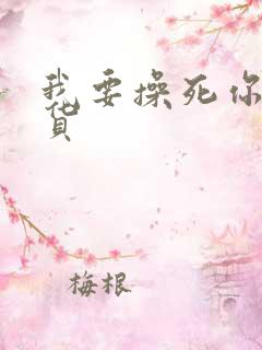 我要操死你小骚货