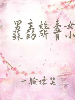 男主姓秦女主姓苏的所有小说