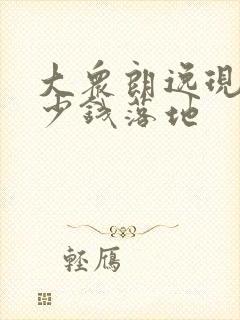 大众朗逸现在多少钱落地