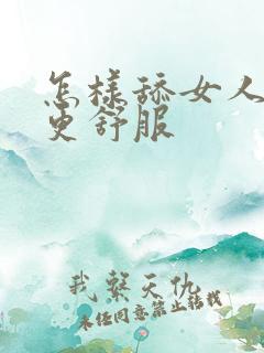 怎样舔女人下面更舒服