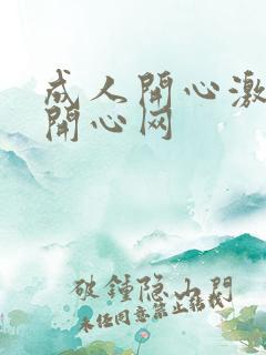 成人开心激情网开心网