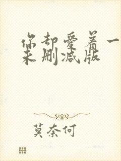你却爱着一个他未删减版