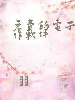 免费的电子书制作软件