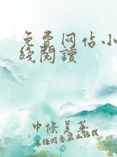 免费网站小说在线阅读