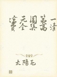 沧元图第一季免费全集高清