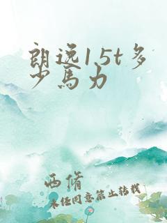 朗逸1.5t多少马力