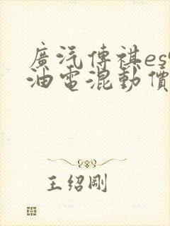 广汽传祺es9油电混动价格