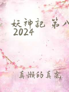 妖神记 第八季 2024