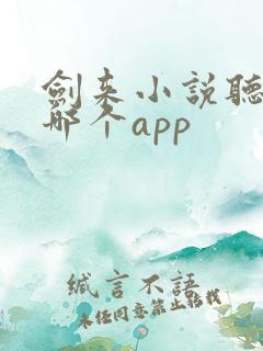剑来小说听书用哪个app