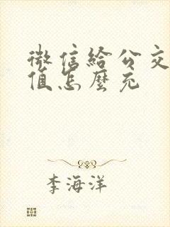 微信给公交卡充值怎么充