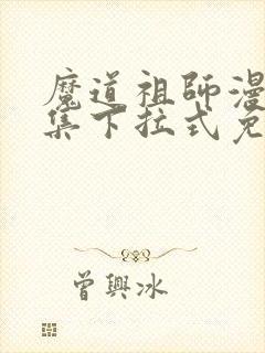 魔道祖师漫画全集下拉式免费最新