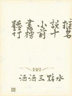 听书小说推荐排行榜前十名
