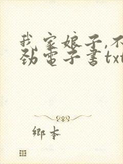 我家娘子,不对劲电子书txt下载