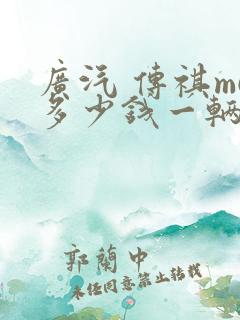 广汽 传祺m6多少钱一辆