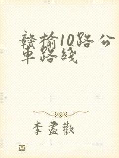 赣榆10路公交车路线 赣榆10路公交车路线