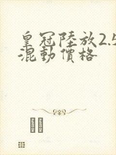 皇冠陆放2.5混动价格