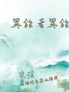异能者异能者