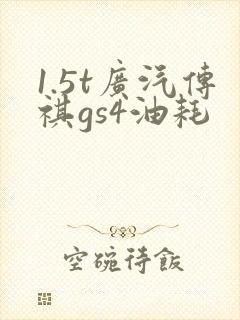 1.5t广汽传祺gs4油耗