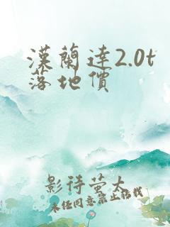 汉兰达2.0t落地价