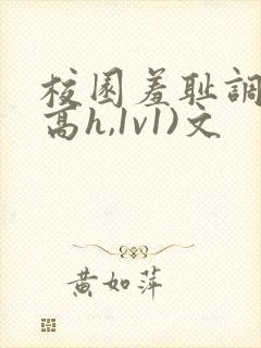 校园羞耻调教(高h,1v1)文