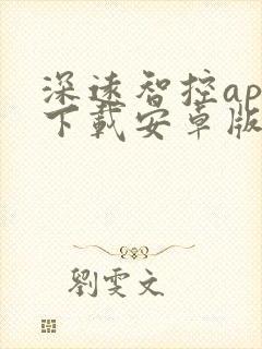 深远智控app下载安卓版