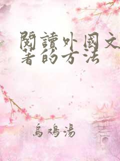 阅读外国文学名著的方法