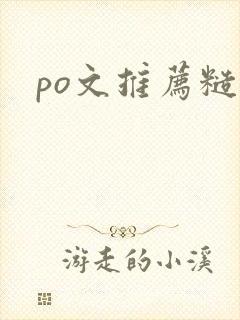 po文推荐糙汉 po文推荐糙汉