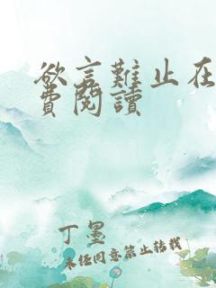 欲言难止在线免费阅读
