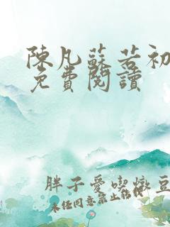 陈凡苏若初全文免费阅读 陈凡苏若初全文免费阅读