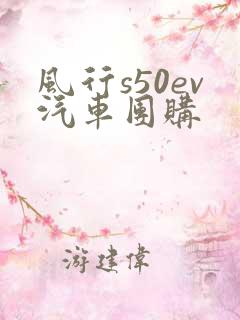 风行s50ev汽车团购