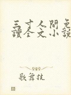 三寸人间免费阅读全文小说 三寸人间免费阅读全文小说