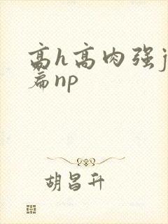 高h高肉强j短篇np