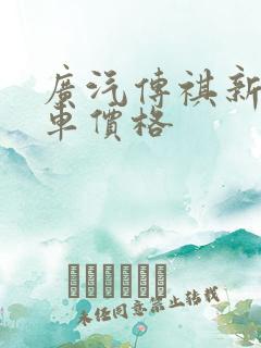 广汽传祺新能源车价格